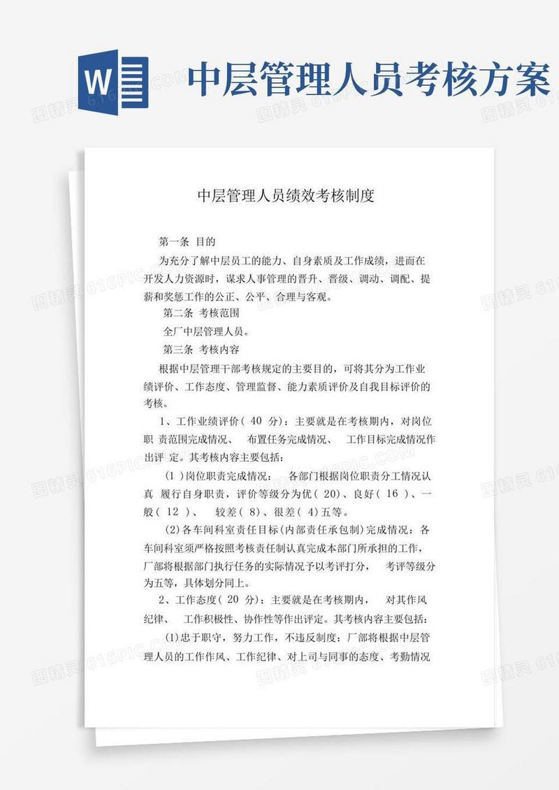 中层管理人员绩效考核制度