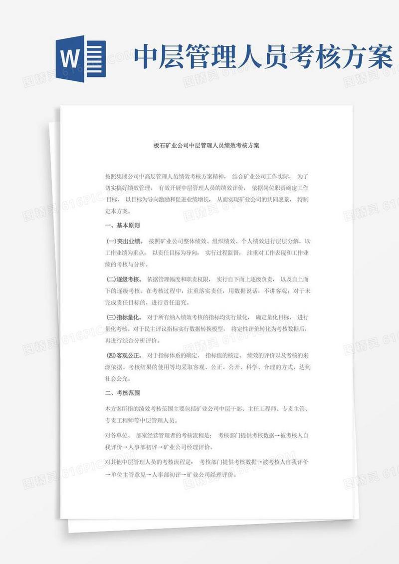 027-矿业公司中层管理人员绩效考核方案(DOC17页)