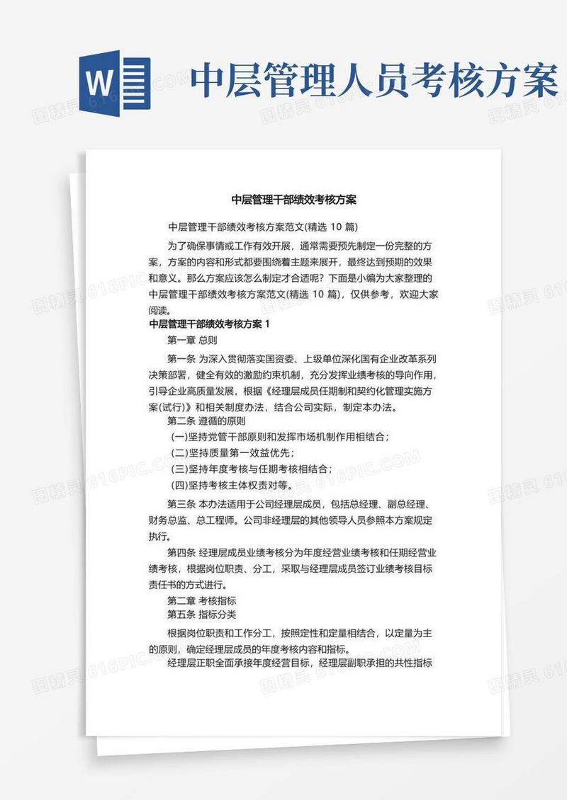 中层管理干部绩效考核方案范文（精选10篇）