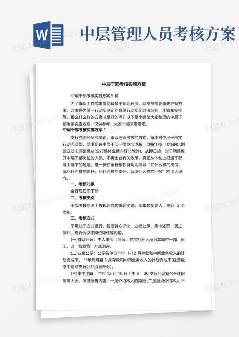 中层干部考核实施方案9篇