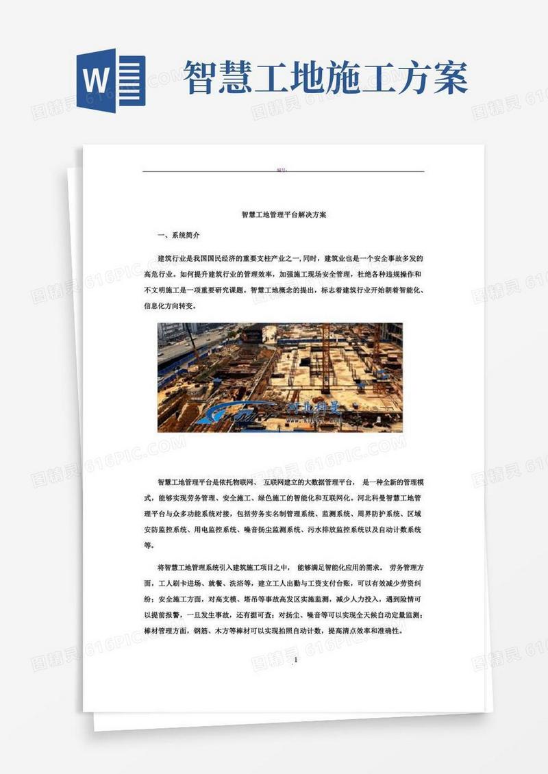 智慧工地管理平台解决方案
