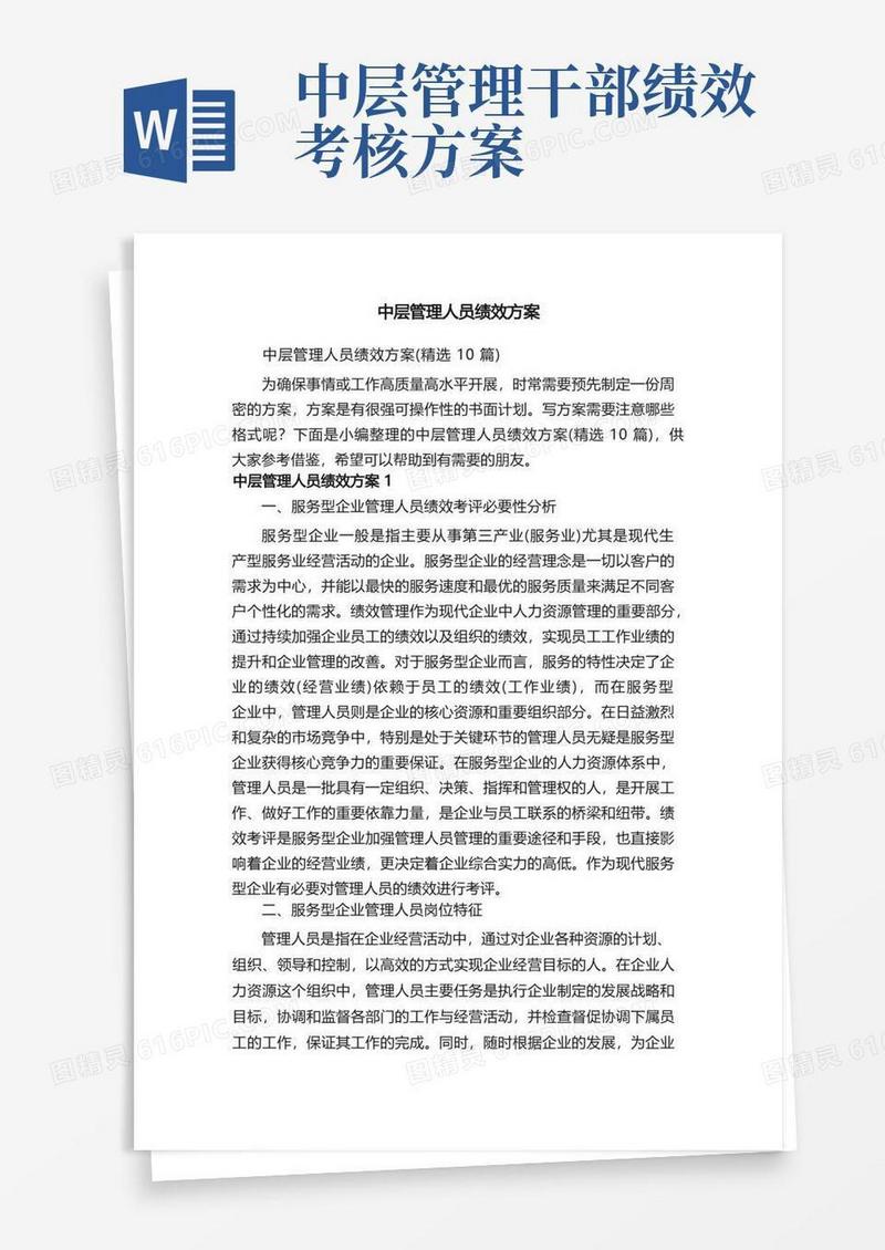 中层管理人员绩效方案（精选10篇）
