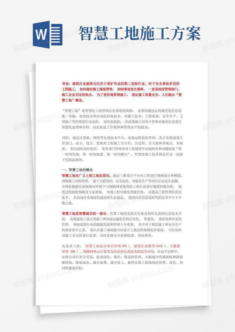 智慧工地的基本内涵诠释【智慧工地解决方案】
