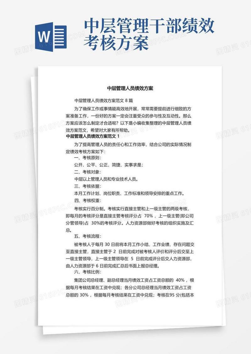 中层管理人员绩效方案范文8篇