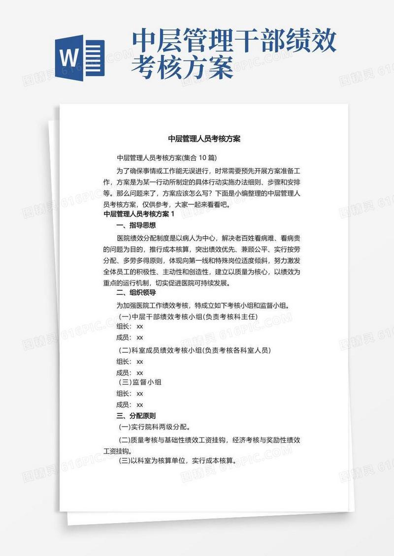 中层管理人员考核方案（集合10篇）