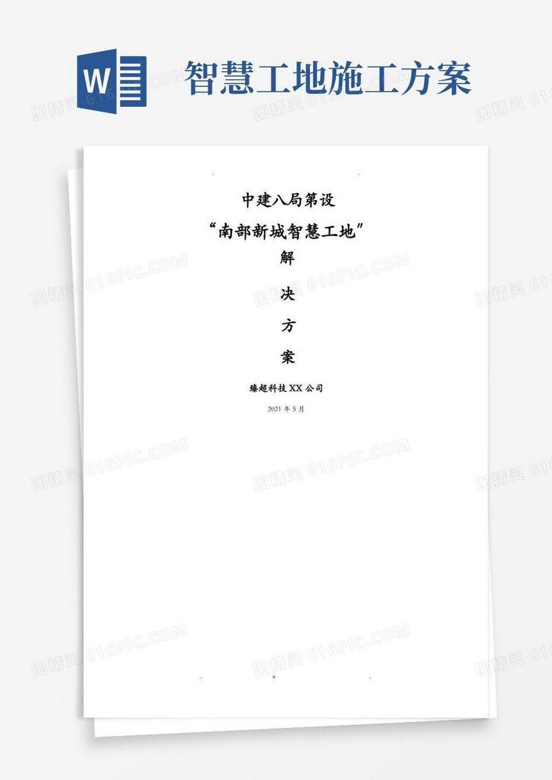 智慧工地系统建设方案
