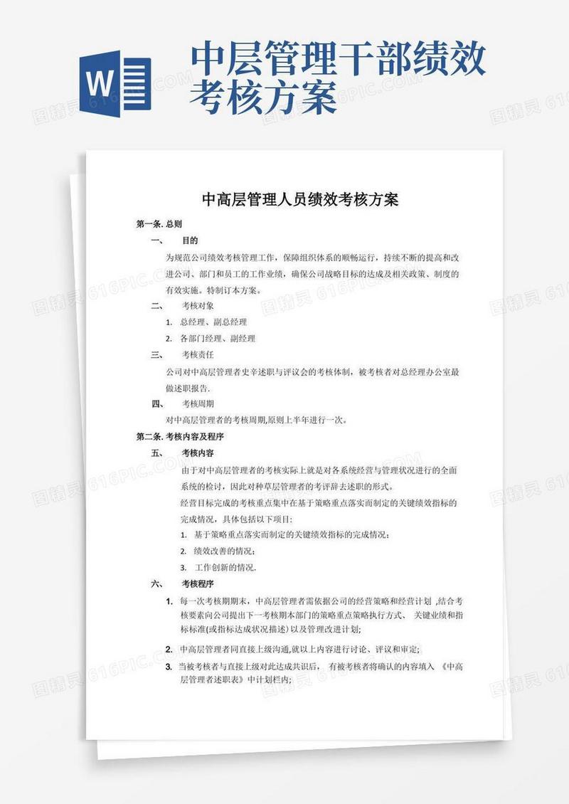 中高层管理人员绩效考核方案