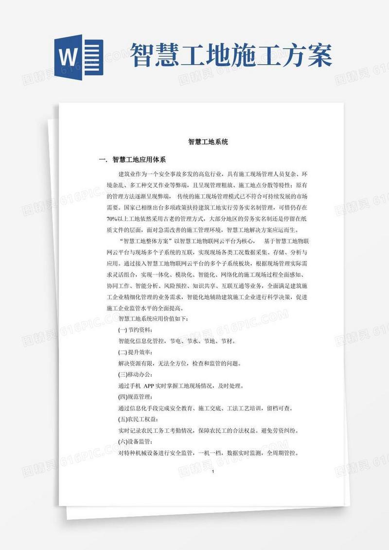 智慧工地系统方案