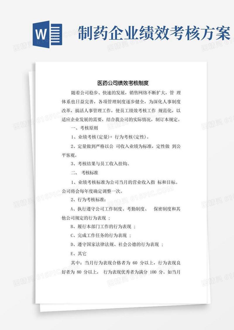 《医药公司绩效考核制度》
