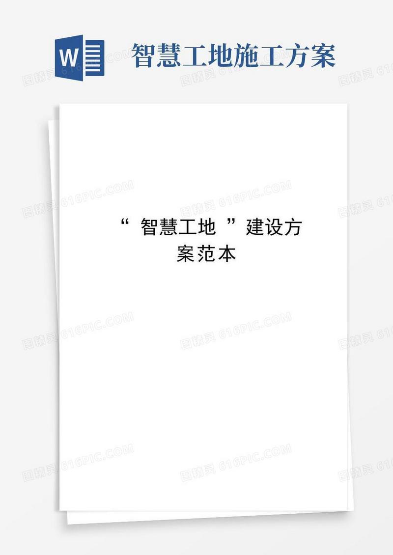 “智慧工地”建设方案范本word版本