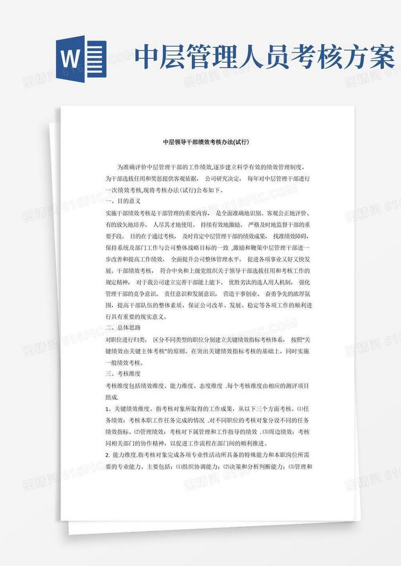 中层领导干部绩效考核办法