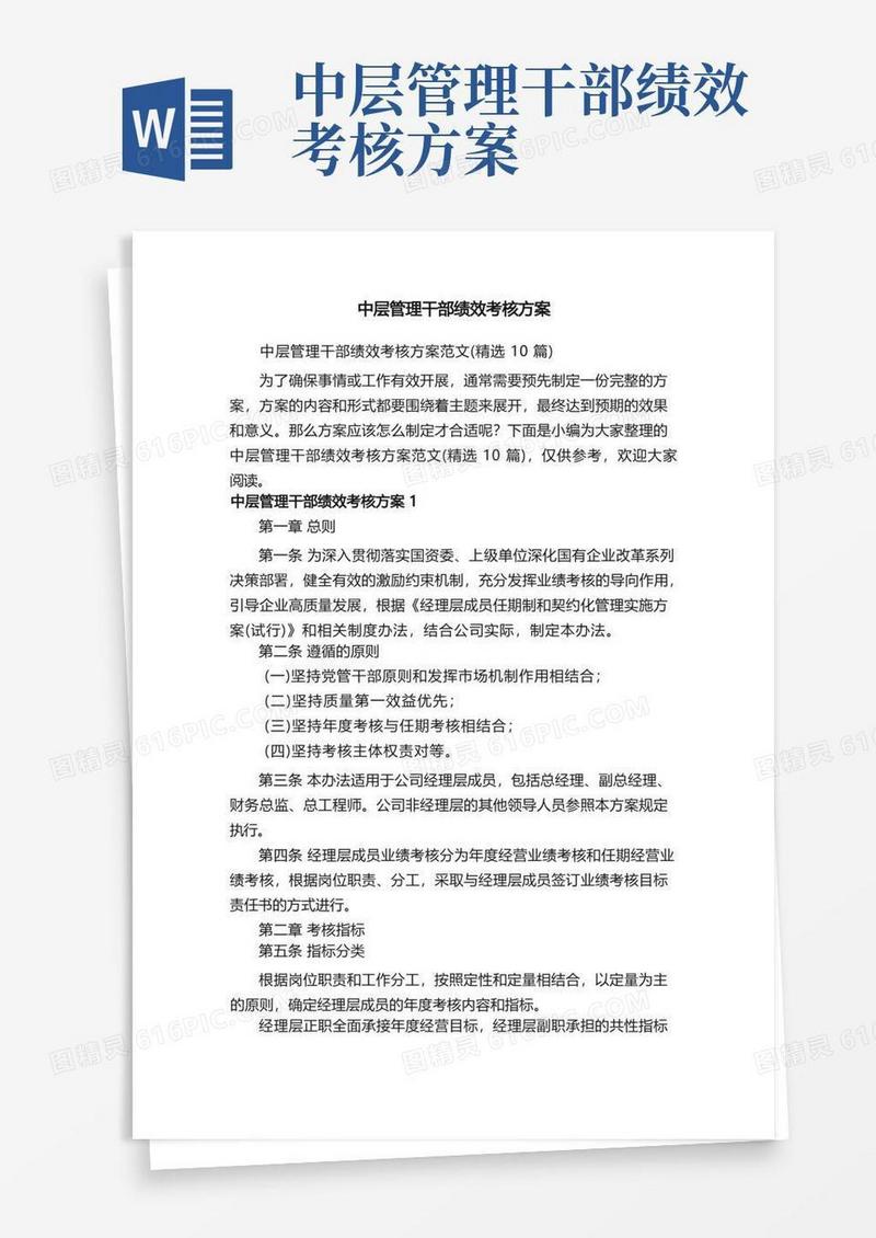 中层管理干部绩效考核方案范文（精选10篇）