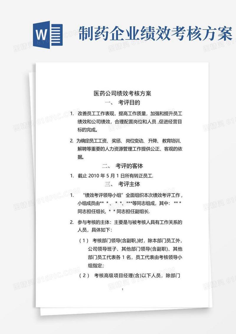 医药公司绩效考核方案-完整版