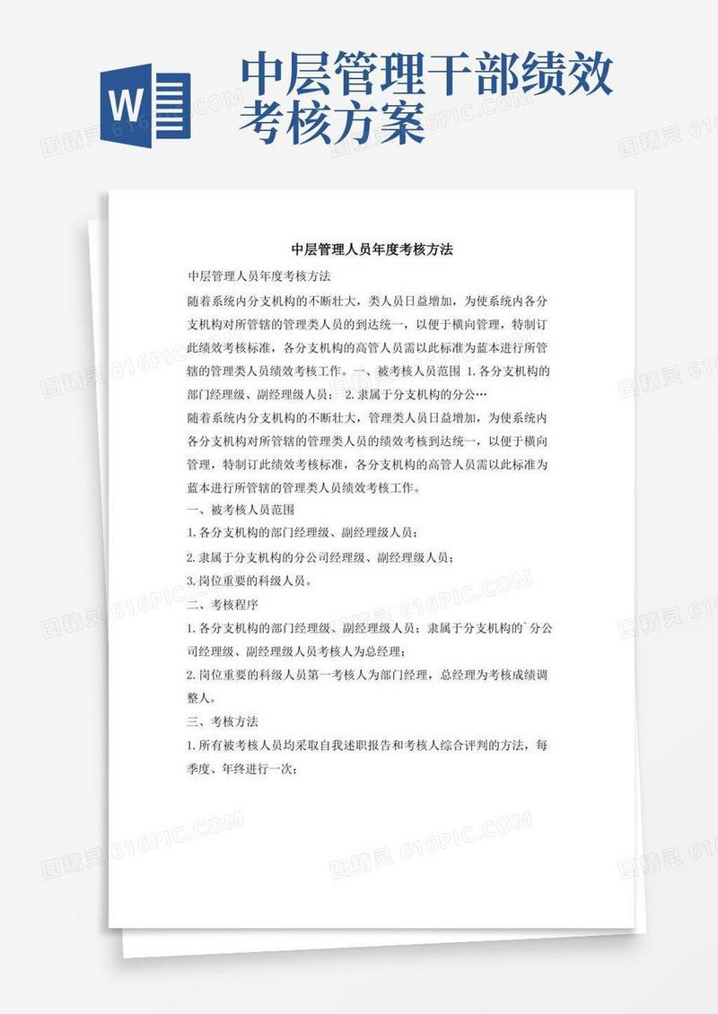 中层管理人员年度考核办法