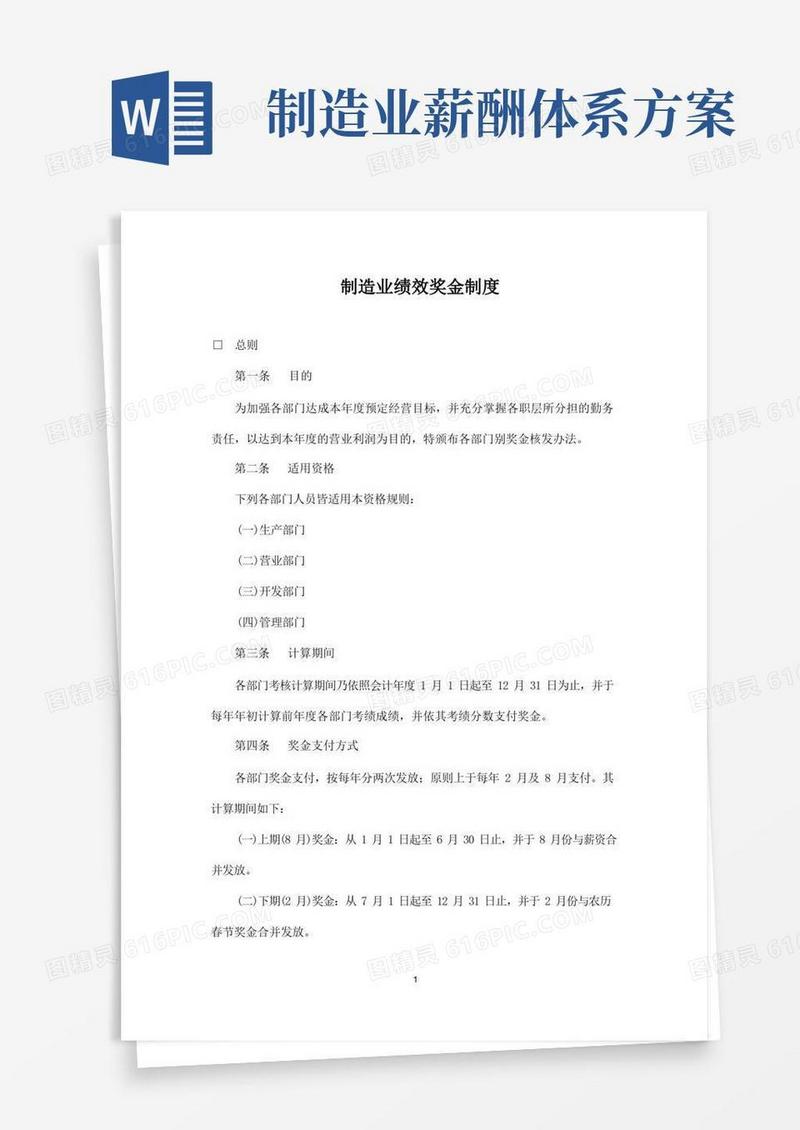 【薪酬福利】制造业绩效奖金制度