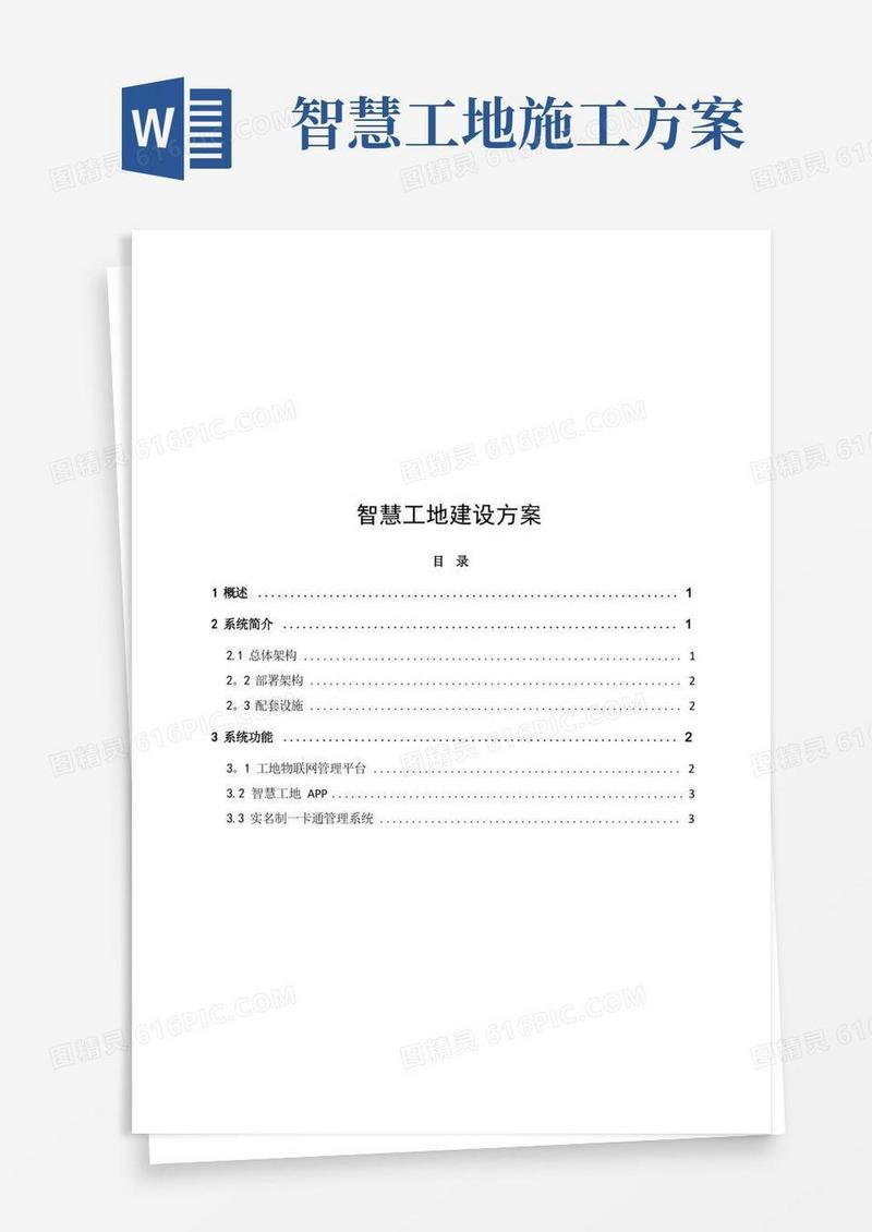智慧工地建设方案(1)