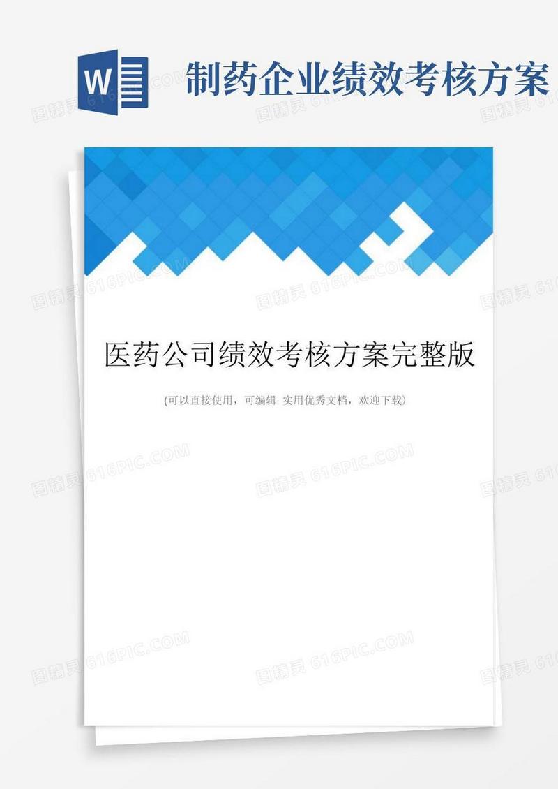 医药公司绩效考核方案完整版完整