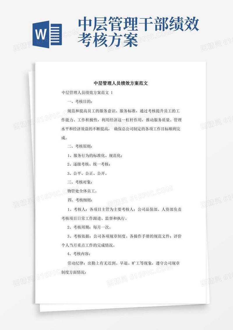 中层管理人员绩效方案范文