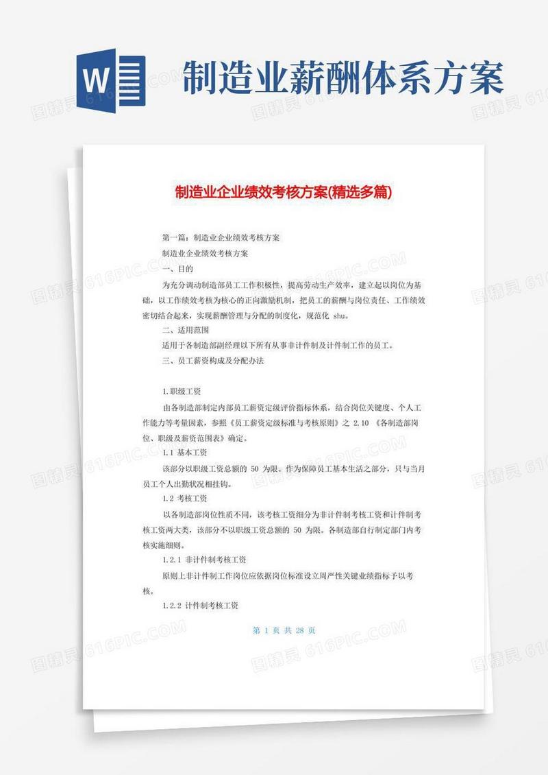 制造业企业绩效考核方案(精选多篇)