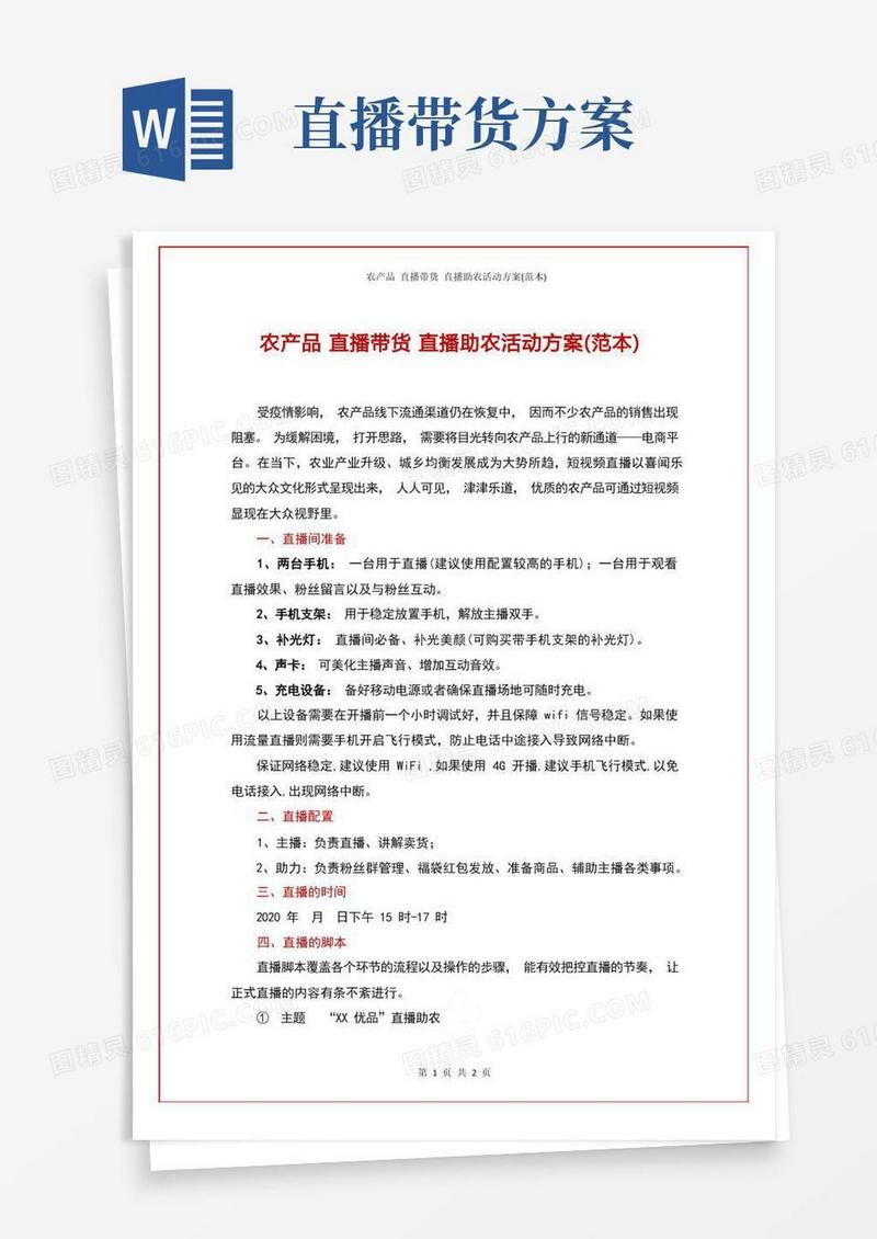 农产品直播带货直播助农活动方案(范本)