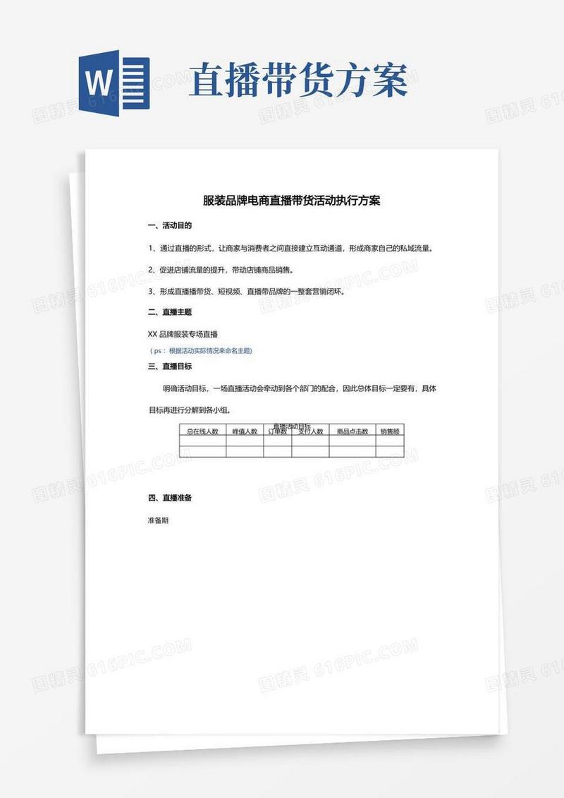 服装品牌电商直播带货活动执行方案