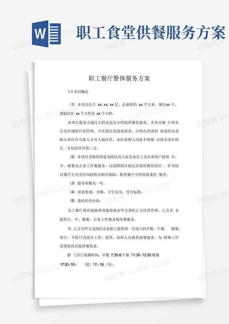 职工餐厅整体服务方案