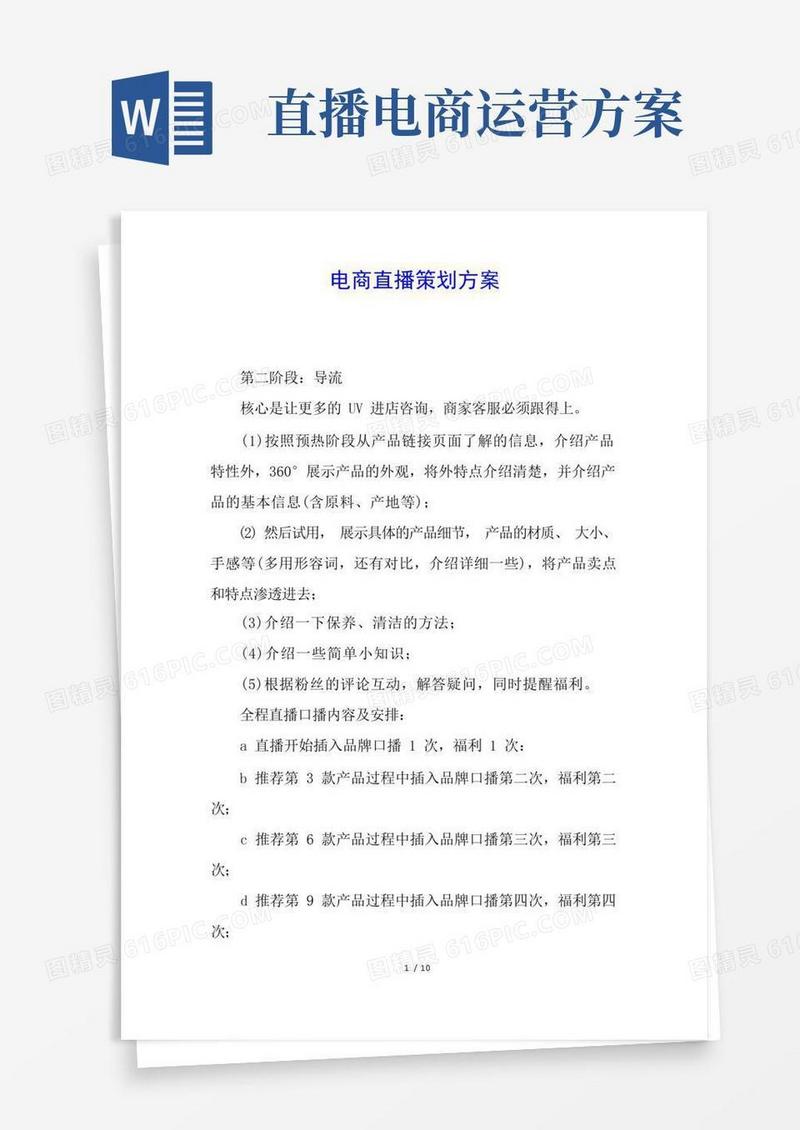 电商直播策划方案