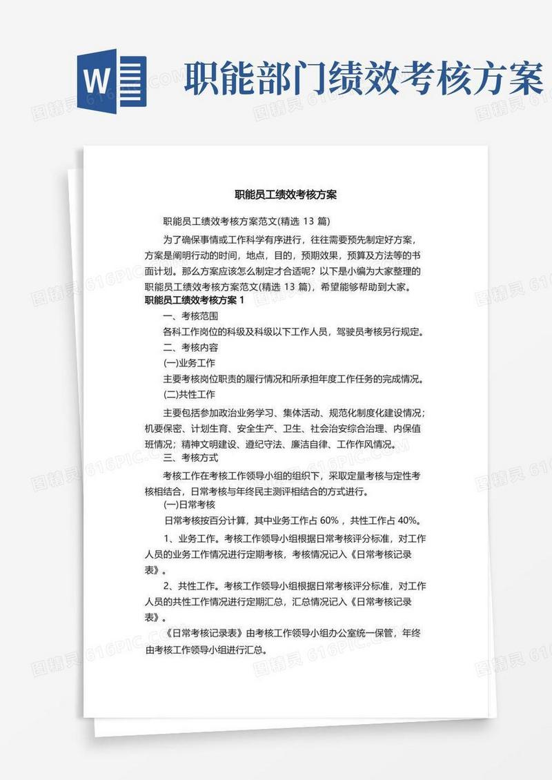 职能员工绩效考核方案范文（精选13篇）