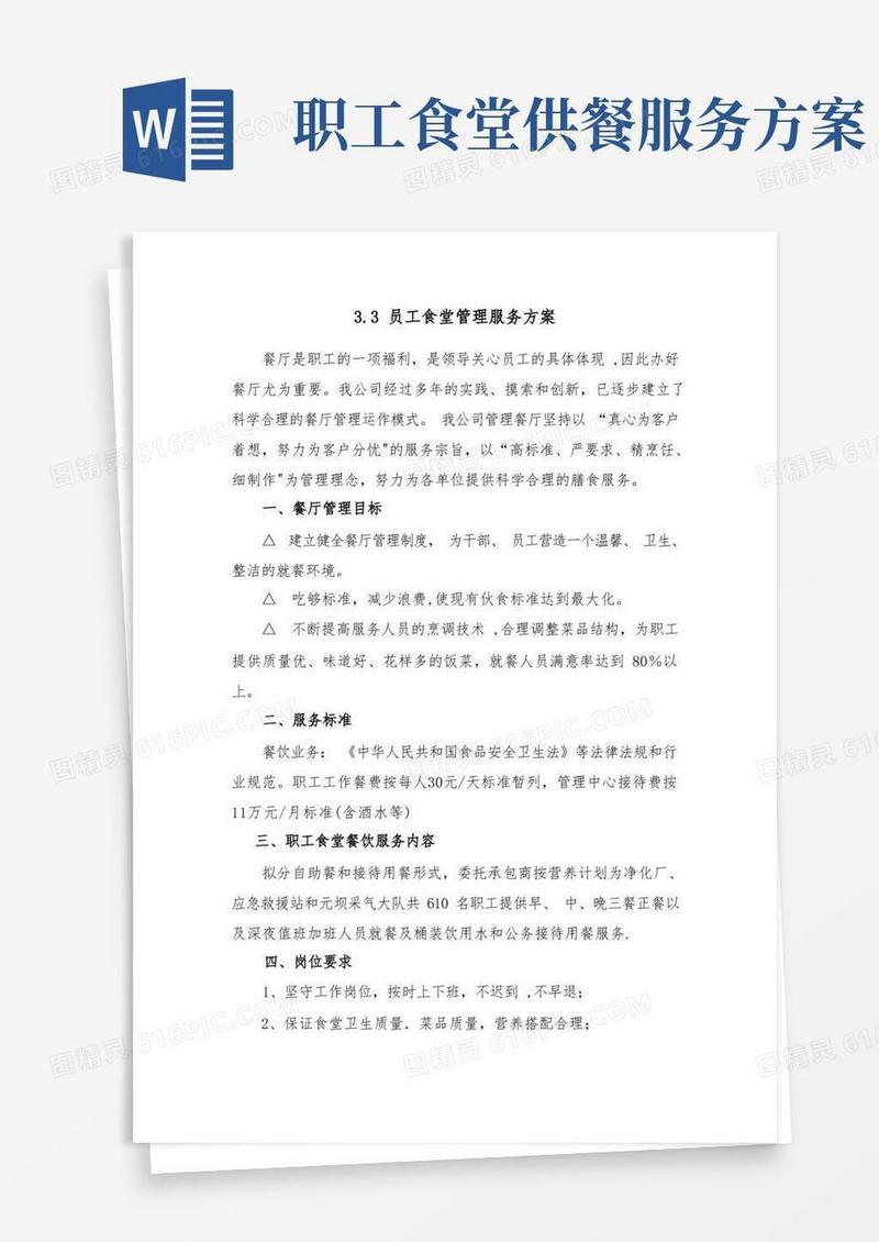 员工食堂管理服务方案