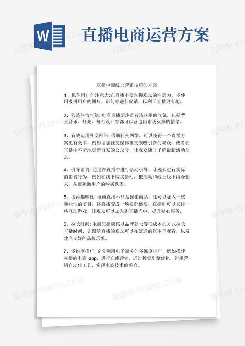 直播电商线上营销技巧的方案