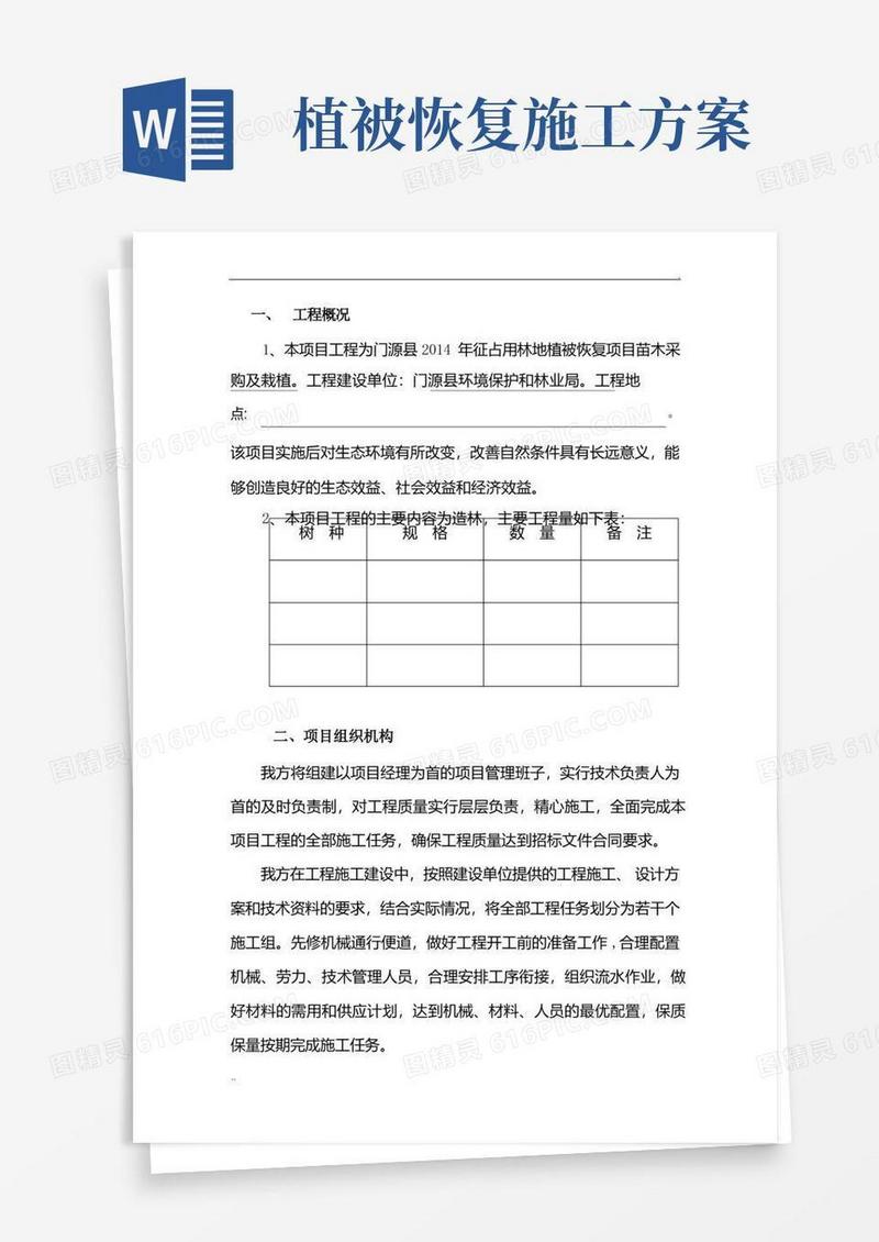 造林工程施工方案