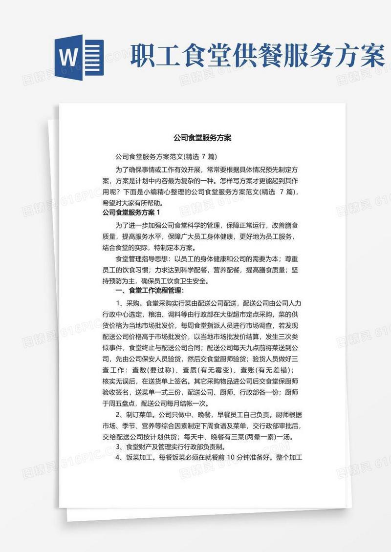 公司食堂服务方案范文（精选7篇）