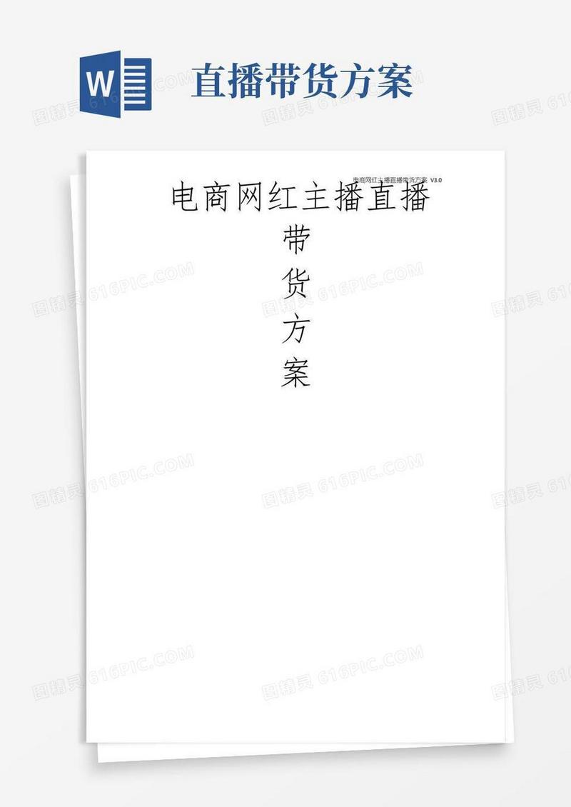 电商网红主播直播带货方案
