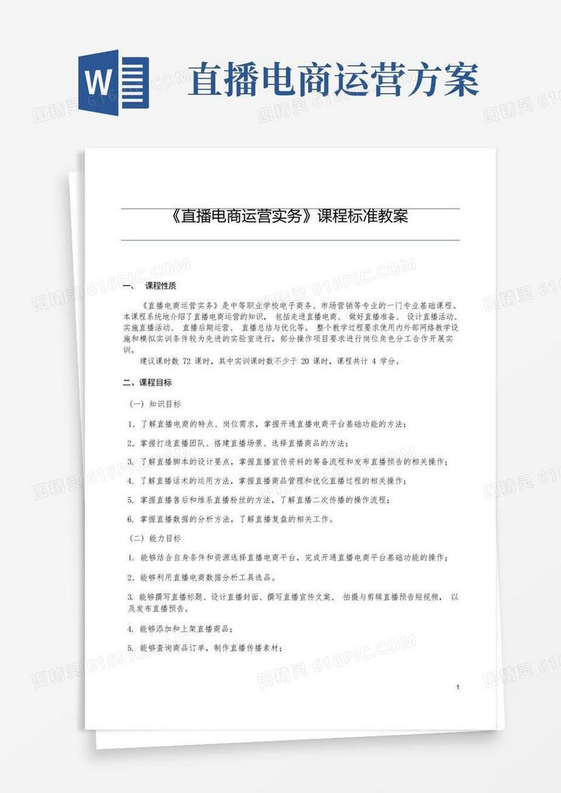 直播电商运营实务课程标准教案