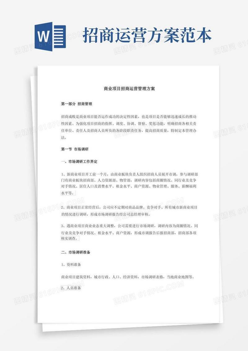 商业项目招商运营管理方案