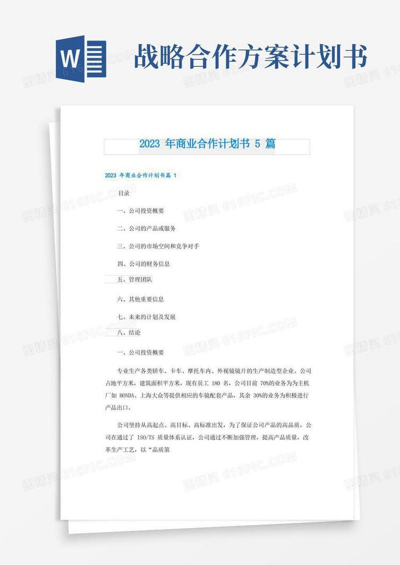 2023年商业合作计划书5篇