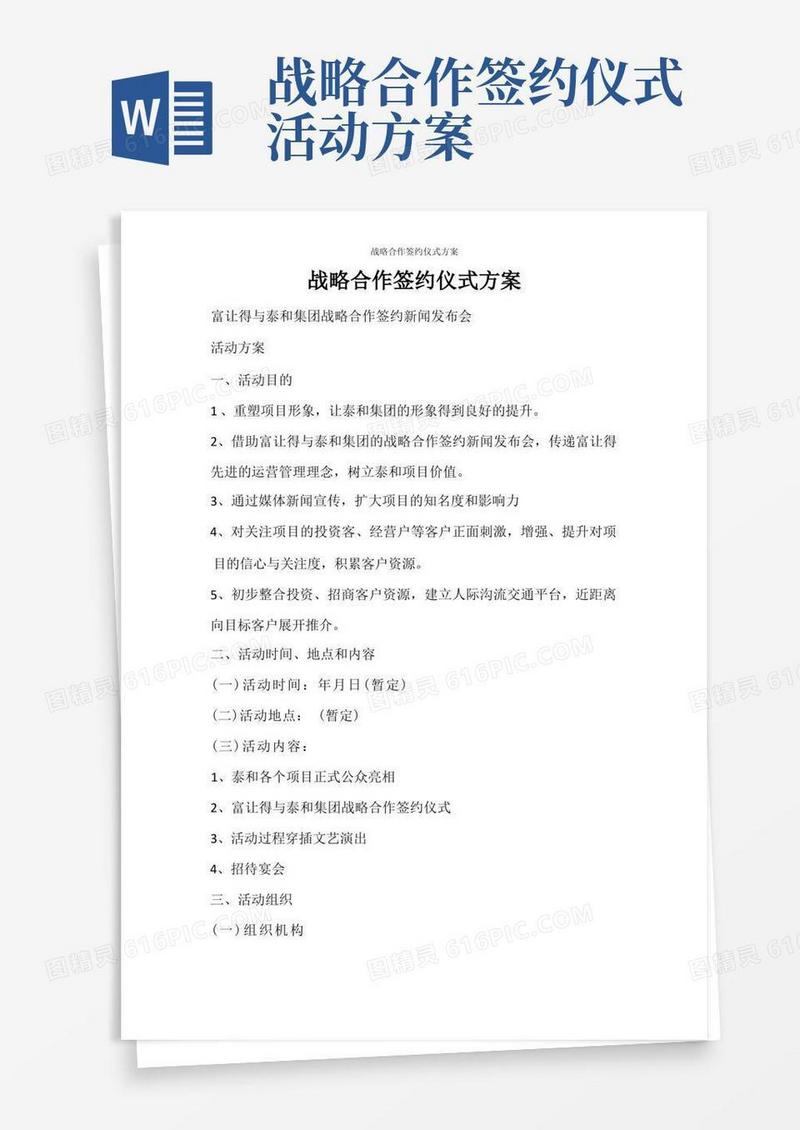 战略合作签约仪式方案