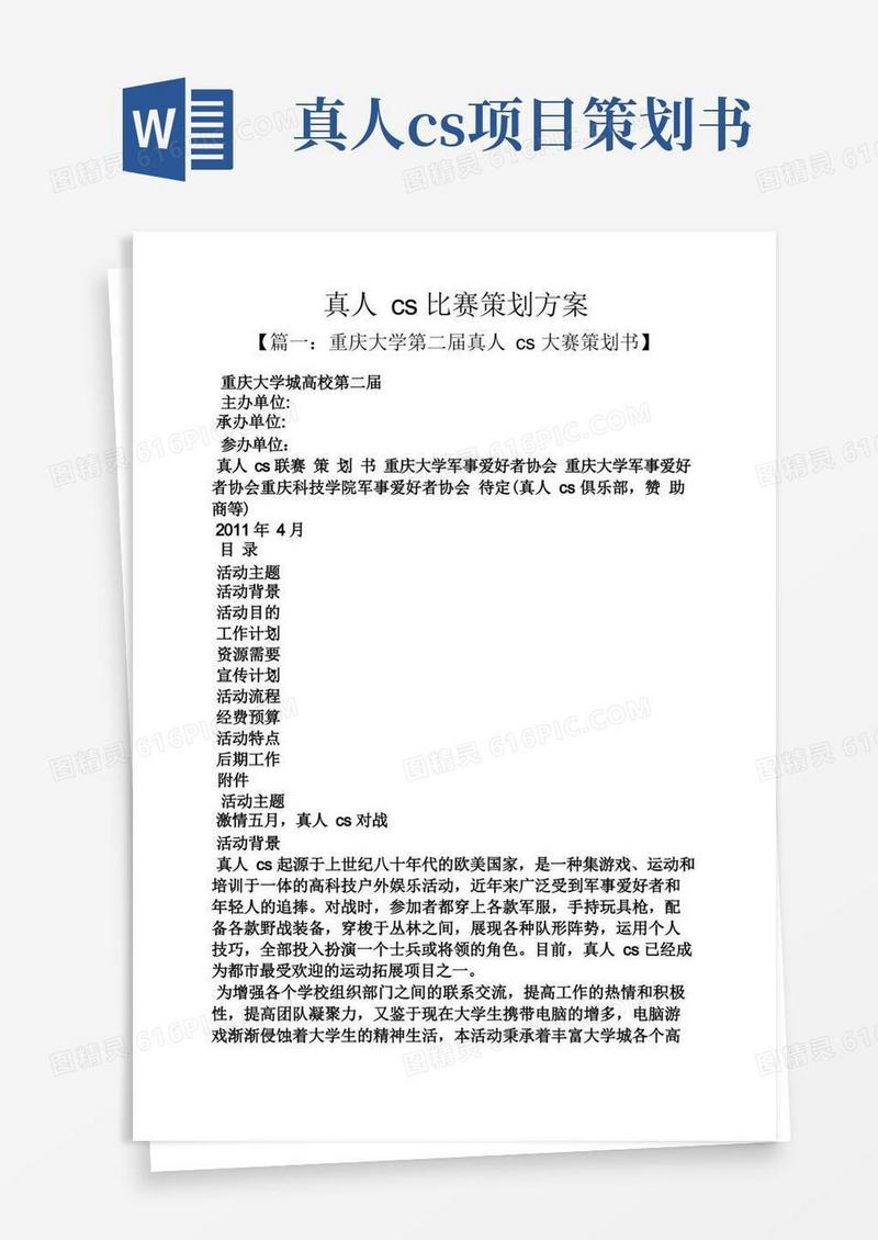 真人cs比赛策划方案