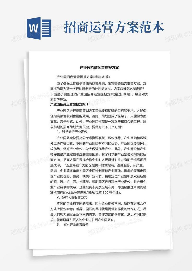 产业园招商运营提报方案（精选8篇）