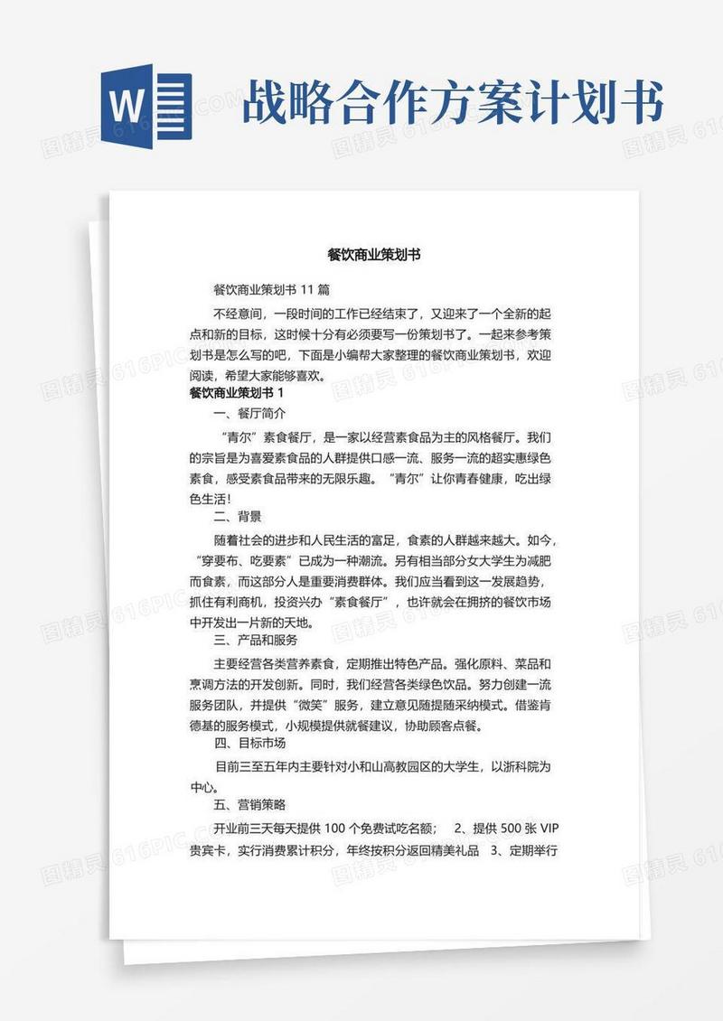 餐饮商业策划书11篇