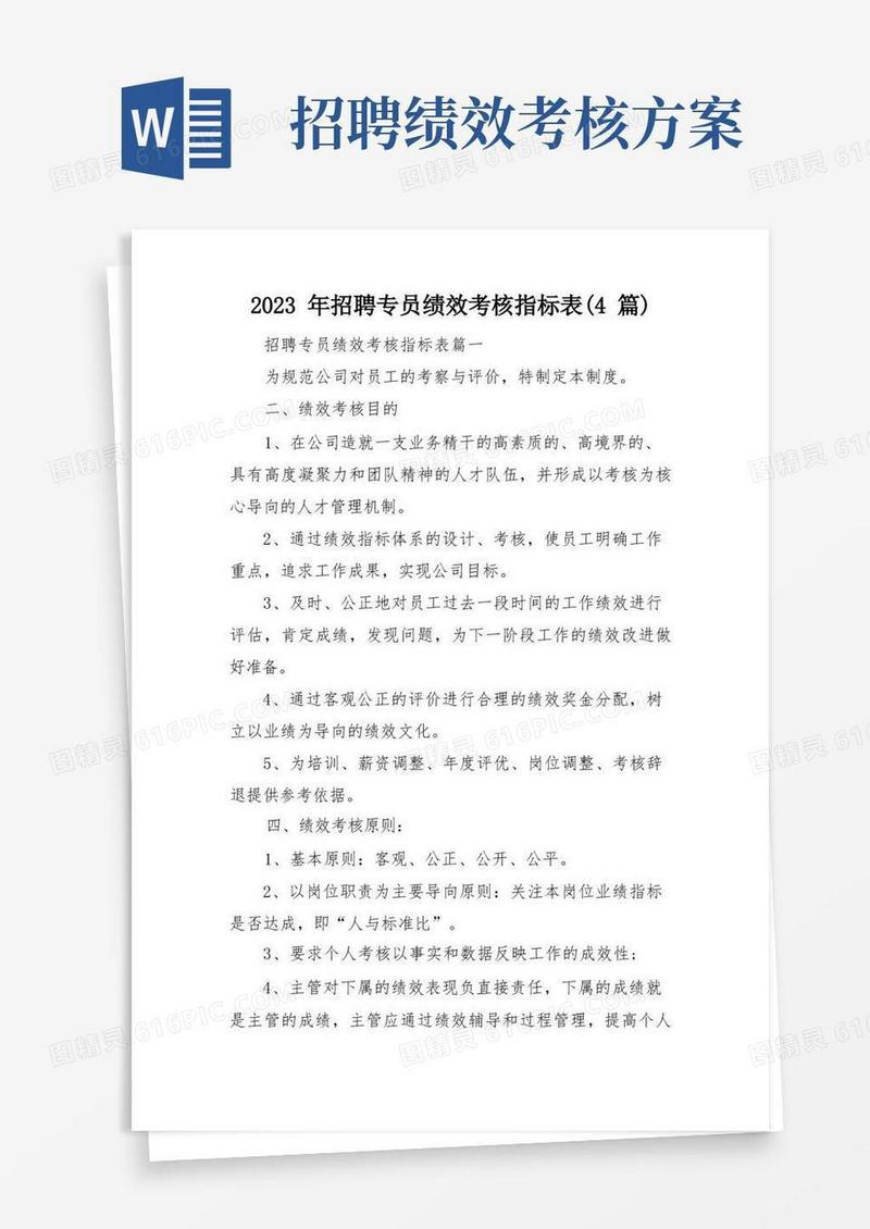 2023年招聘专员绩效考核指标表(4篇)