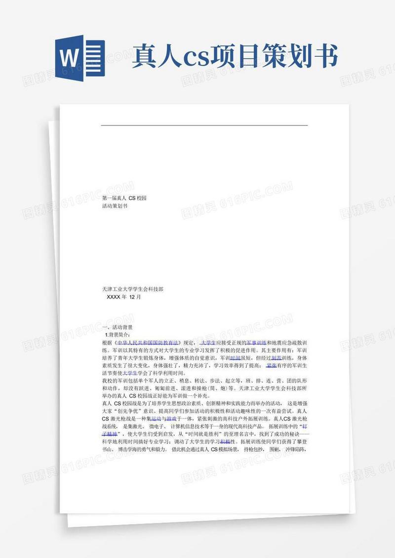 XXXX第一届真人CS校园战策划书