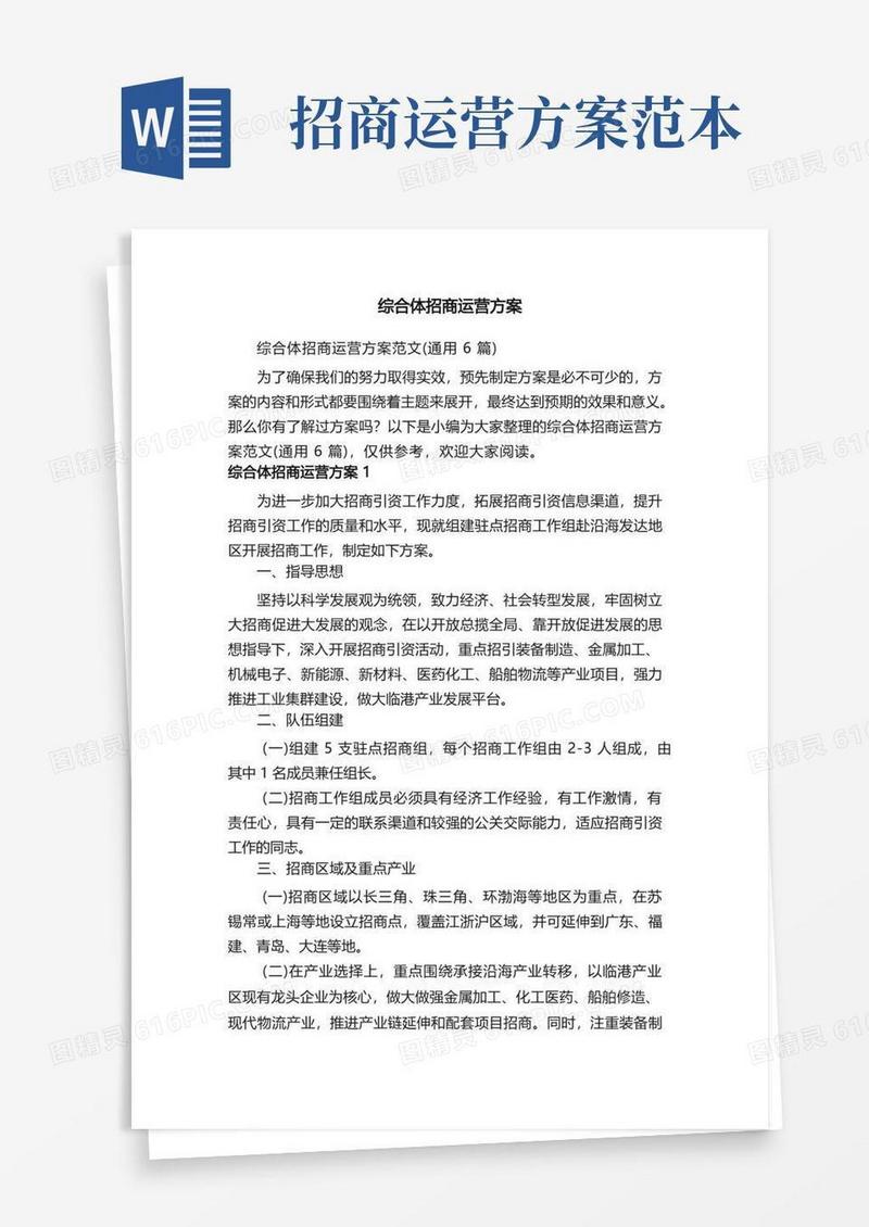 综合体招商运营方案范文（通用6篇）