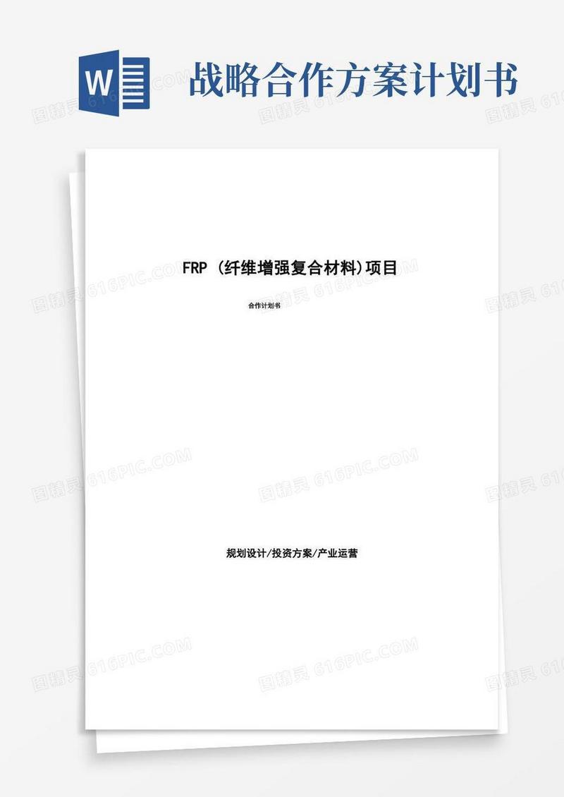 FRP(纤维增强复合材料)项目合作计划书