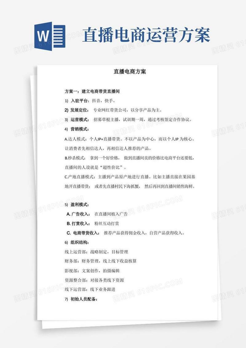 直播电商营销策划方案