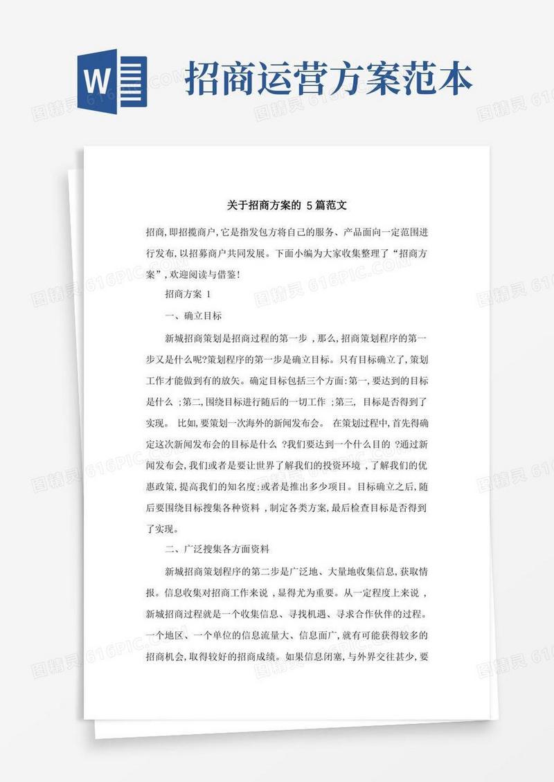 关于招商方案的5篇范文