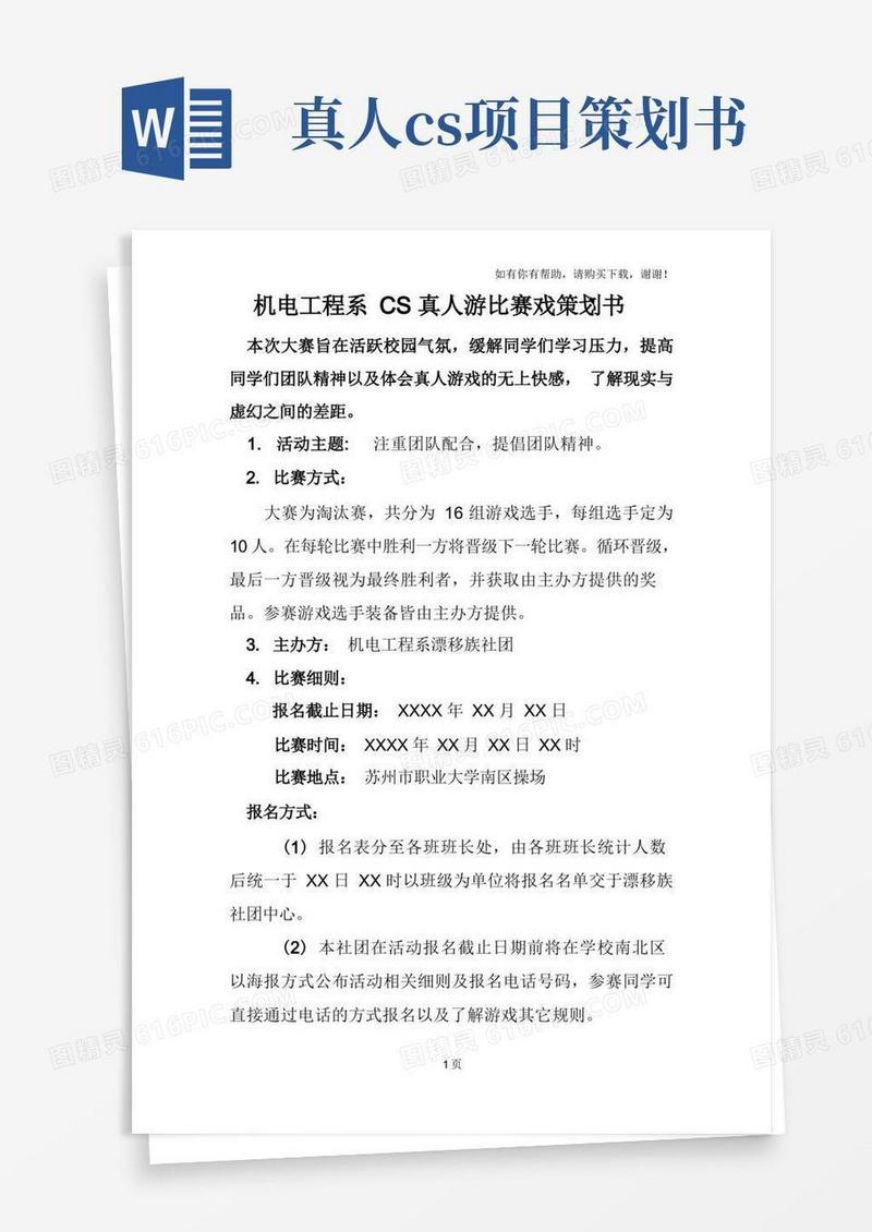 大学生真人CS游戏策划书