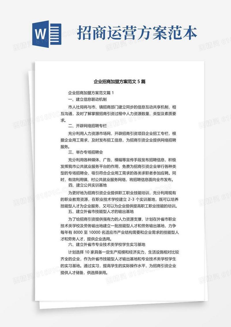 企业招商加盟方案范文5篇
