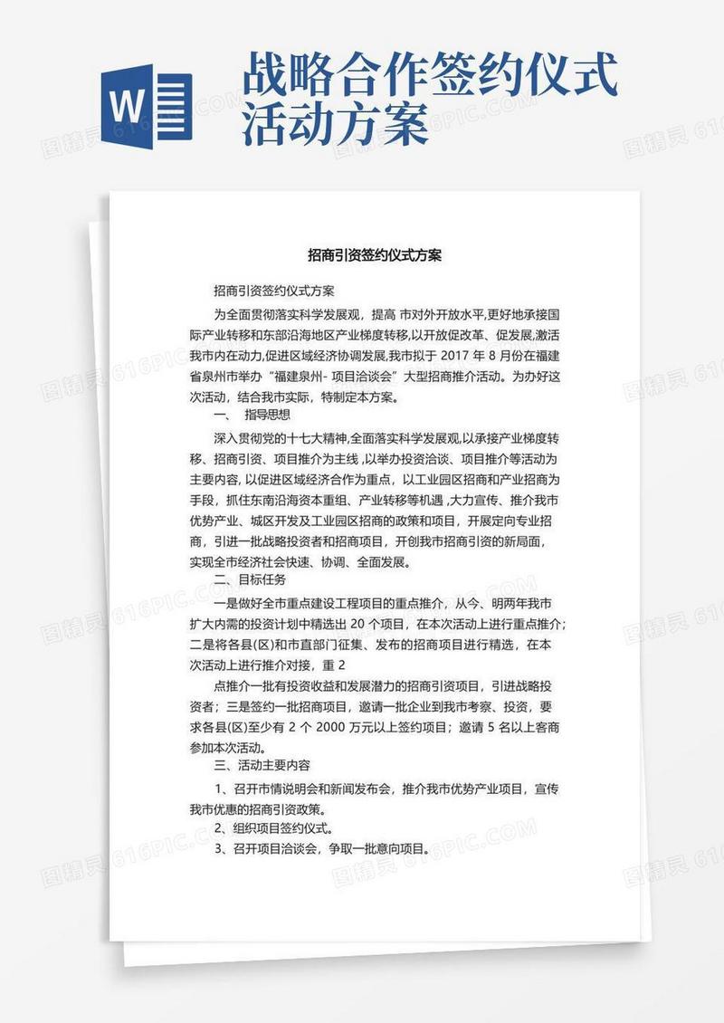招商引资签约仪式方案