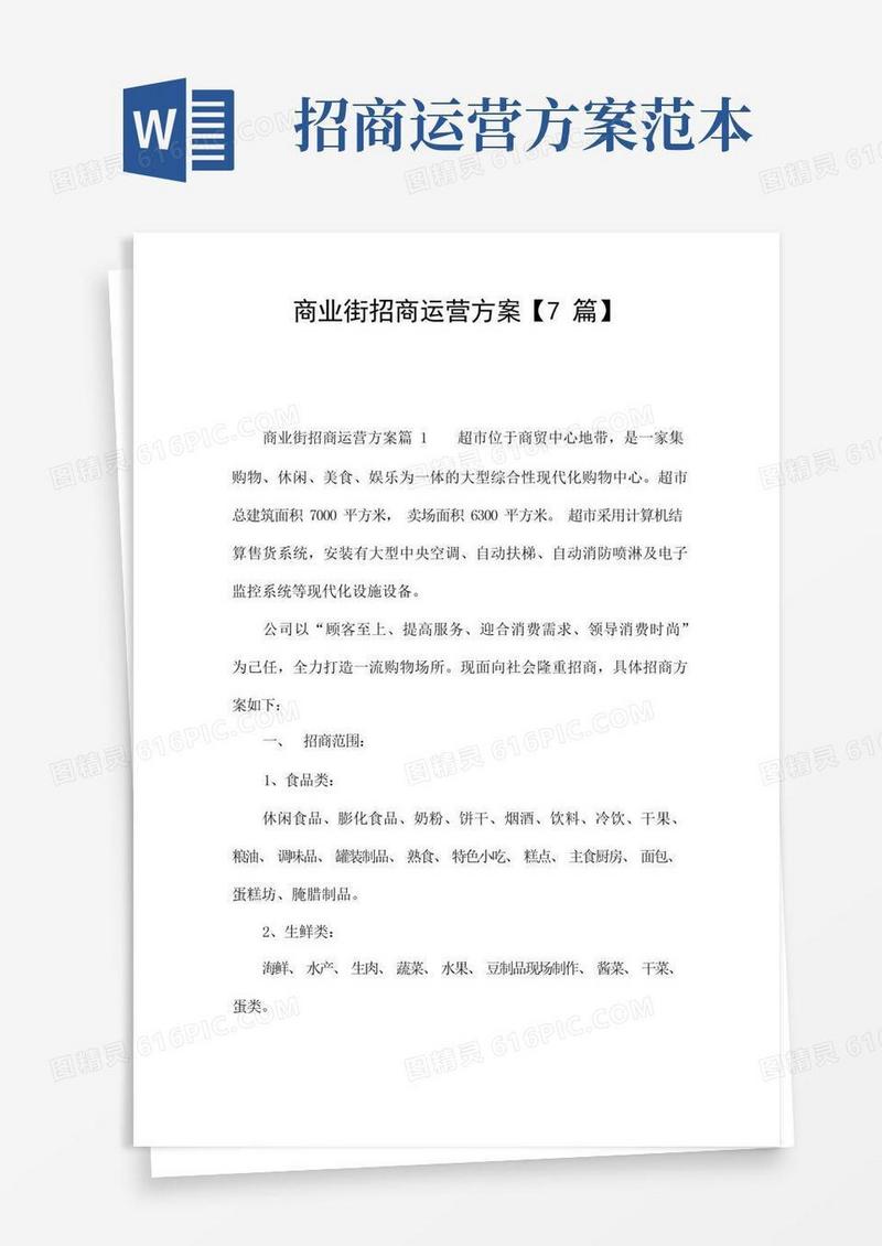 商业街招商运营方案【7篇】